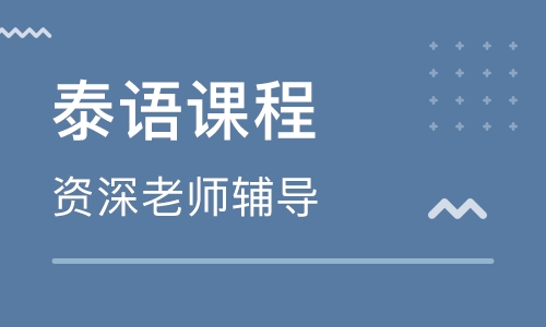 泰语学习培训学校 泰语学习培训学校