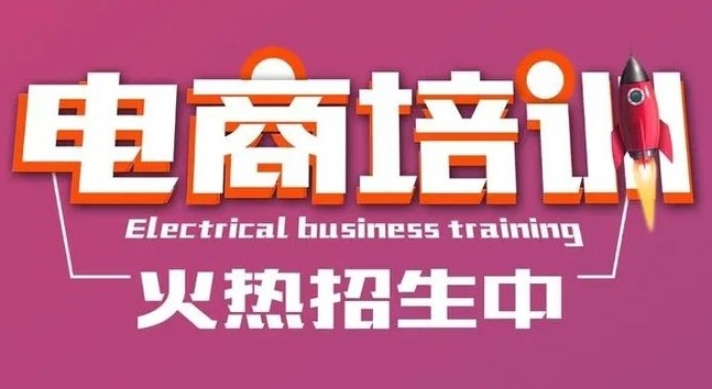 跨境电商运营课程培训机构，跨境电商运营培训机构，拼多多电商运营培训机构