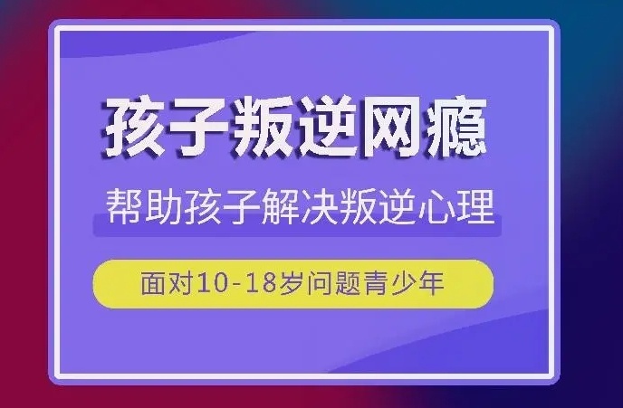 赣州孩子手机游戏瘾干预学校，叛逆戒网瘾学校，青少年叛逆矫正学校
