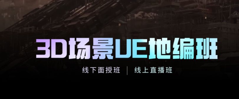 3D场景UE地编班 3D场景UE地编班