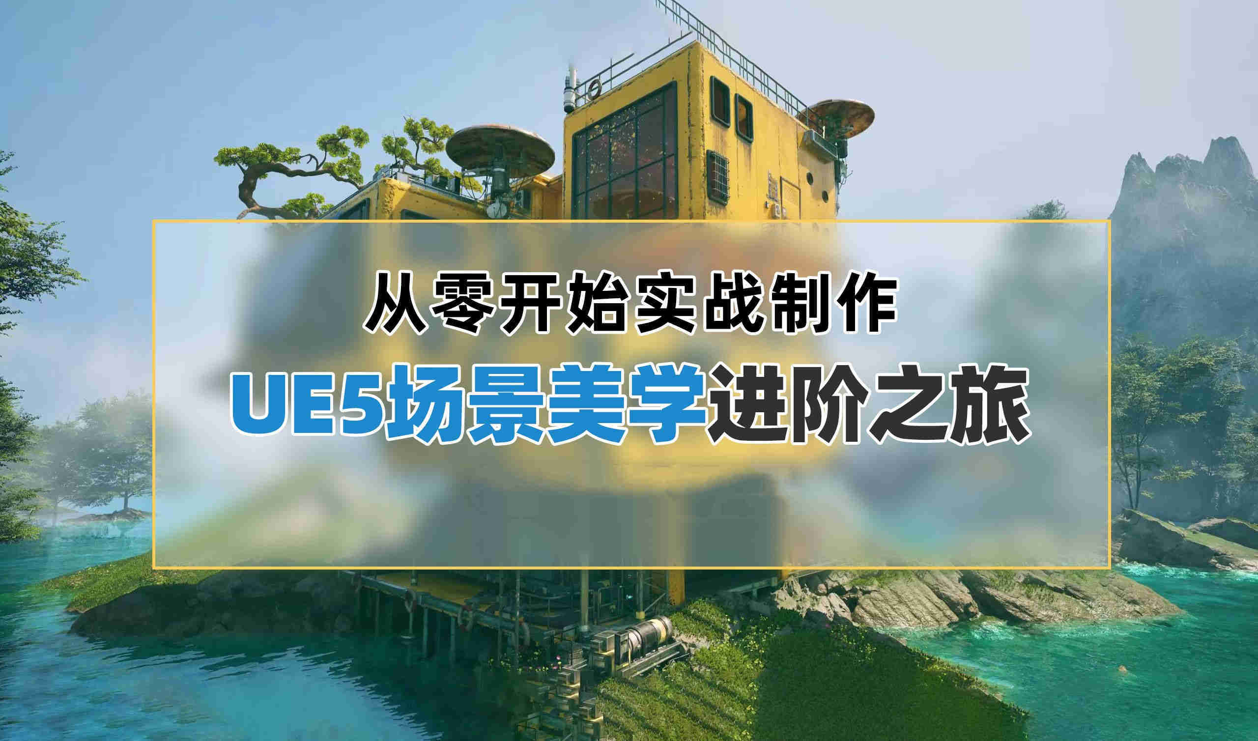 3D场景UE地编班 3D场景UE地编班