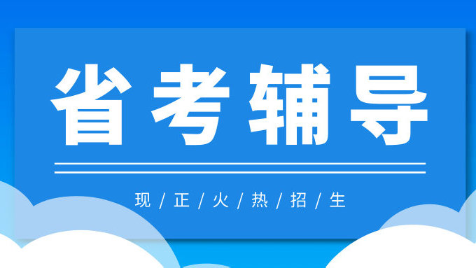 行测辅导班推荐 行测辅导班推荐