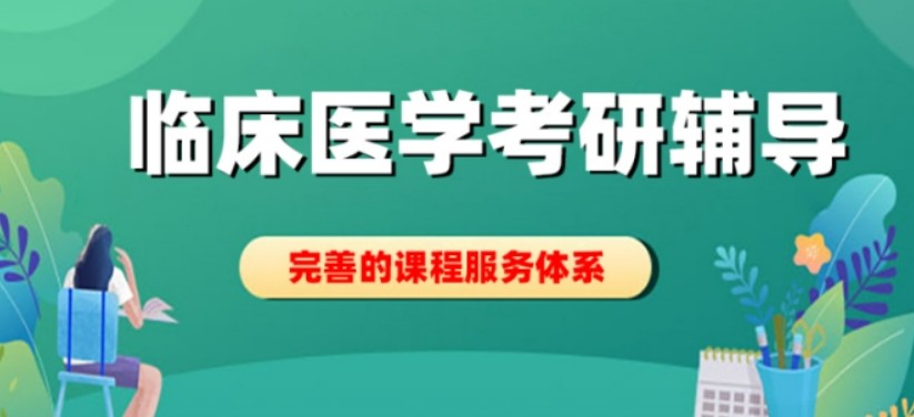 临床医学考研线上辅导 临床医学考研线上辅导
