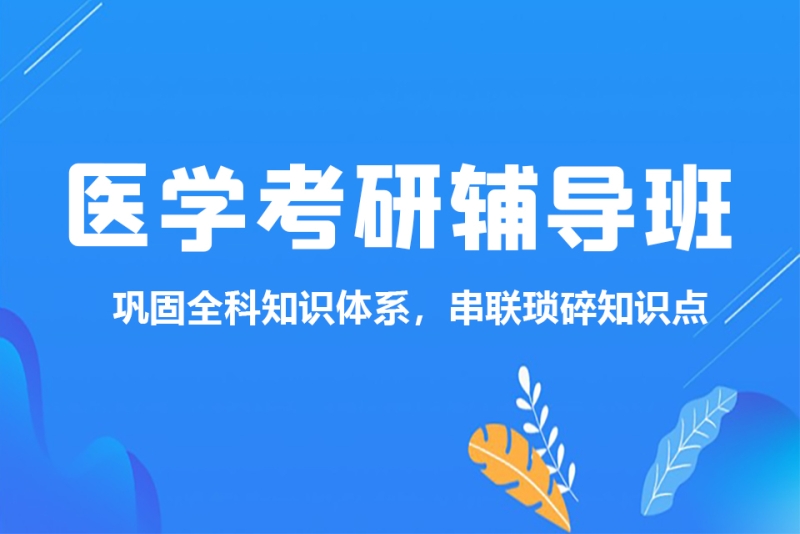 临床医学考研线上辅导 临床医学考研线上辅导