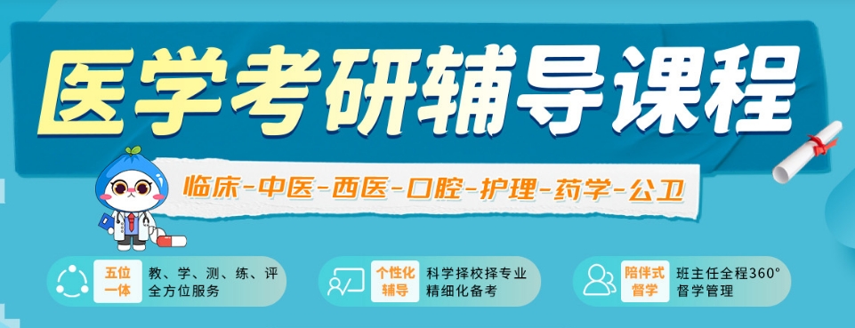 临床医学考研线上辅导 临床医学考研线上辅导