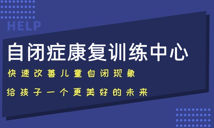 上海孤独症语言康复机构十大TOP榜汇总