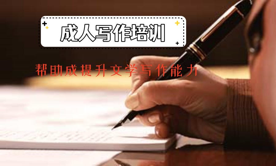 成人文学写作培训班机构排名前十速览榜单 成人文学写作培训班机构排名前十速览榜单