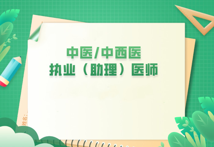 中医执业助理医师考试内容 中医执业助理医师考试内容