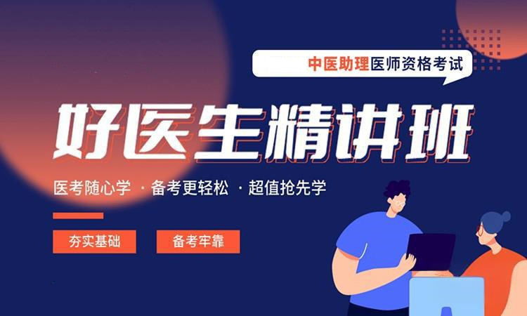 靠谱推荐十大正规中医执业助理医师培训机构排名 靠谱推荐十大正规中医执业助理医师培训机构排名