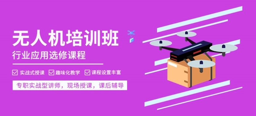 无人机培训,无人机考证,技能学习,无人机操作 无人机培训,无人机考证,技能学习,无人机操作