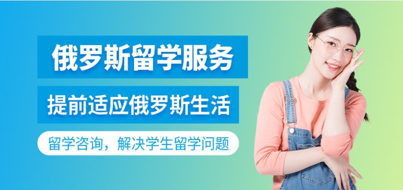俄罗斯留学机构推荐 俄罗斯留学机构推荐