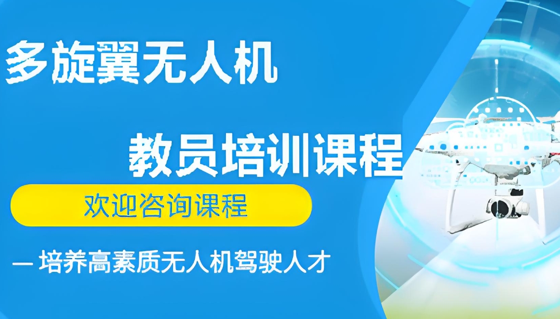 无人机培训,无人机考证,技能学习,无人机操作 无人机培训,无人机考证,技能学习,无人机操作