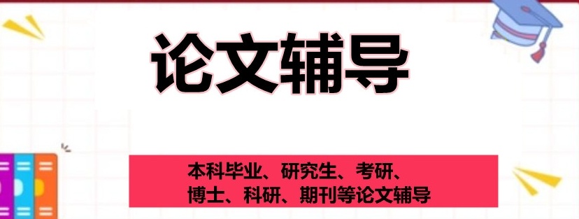 成都科研学术论文辅导机构，本硕博毕业论文辅导机构，论文一对一辅导机构，论文辅导机构