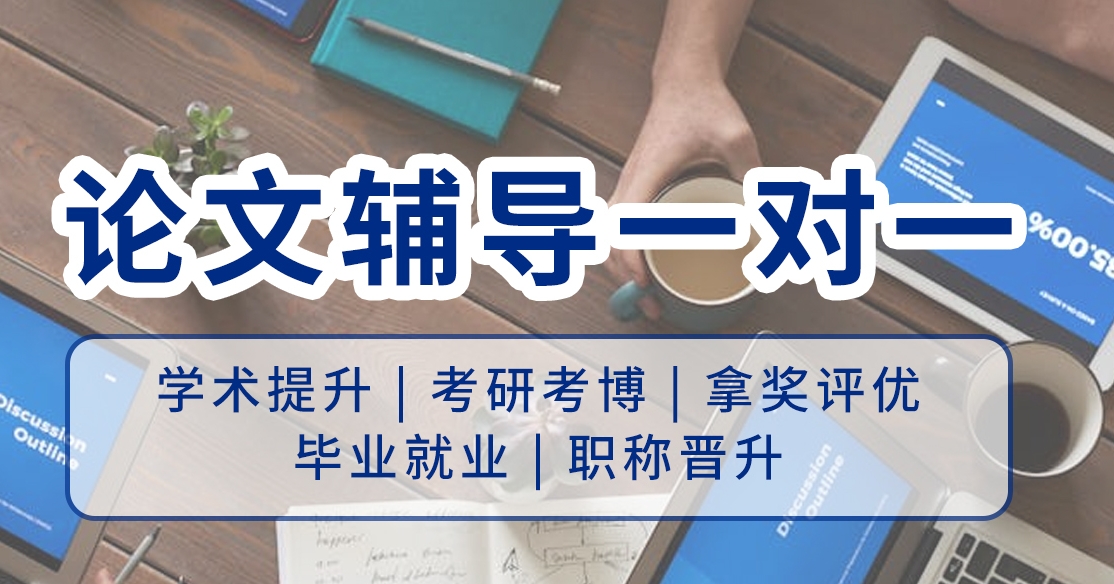 成都科研学术论文辅导机构，本硕博毕业论文辅导机构，论文一对一辅导机构，论文辅导机构