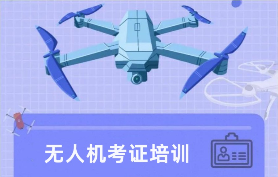 无人机培训,无人机考证,技能学习,无人机操作 无人机培训,无人机考证,技能学习,无人机操作
