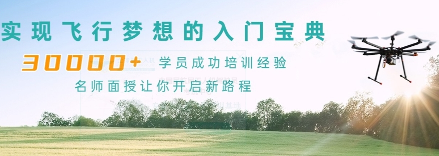 无人机培训,无人机考证,技能学习,无人机操作