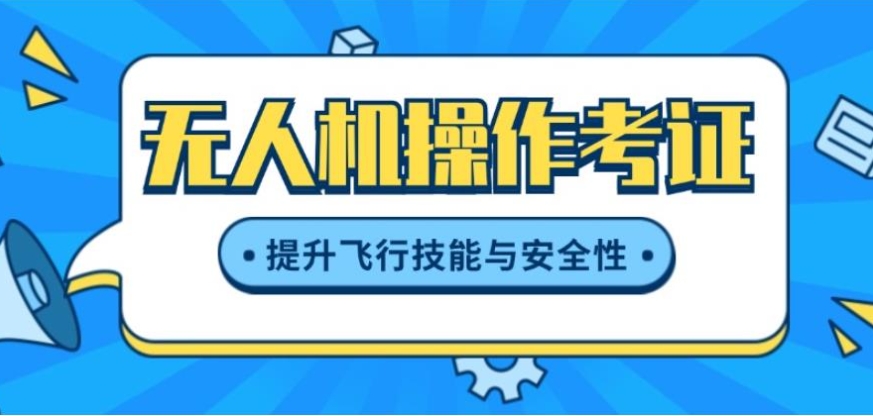 无人机培训,无人机考证,技能学习,无人机操作