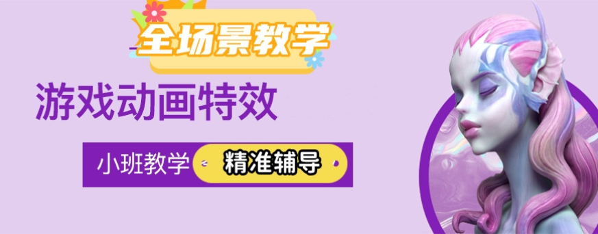 游戏动画设计制作培训