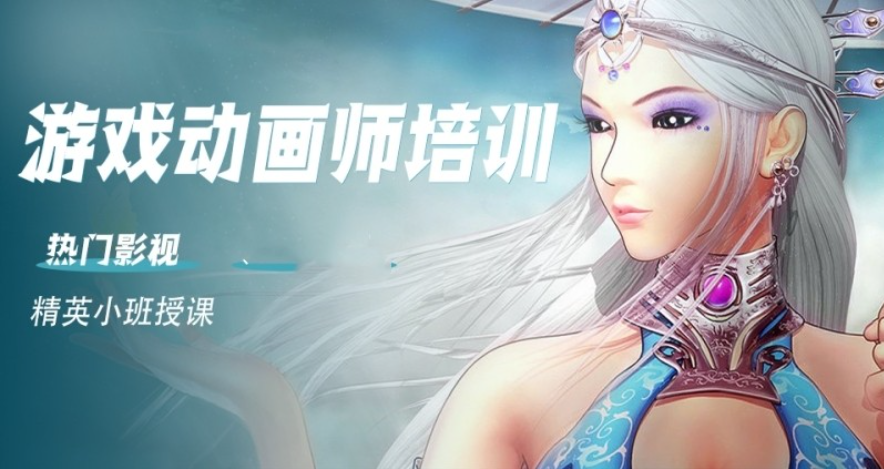 游戏动画设计制作培训