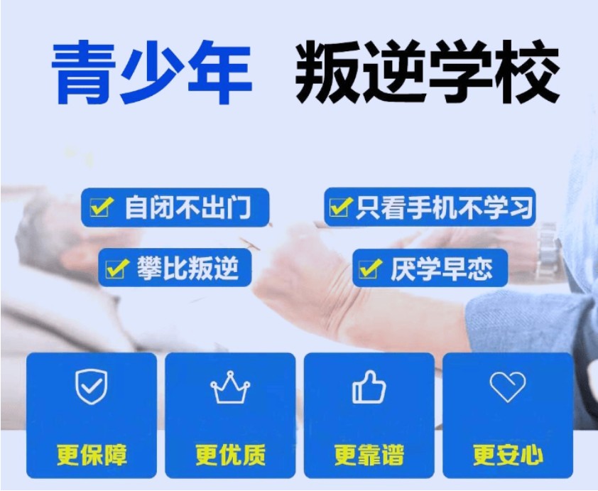 叛逆青少年特训学校推荐 叛逆青少年特训学校推荐