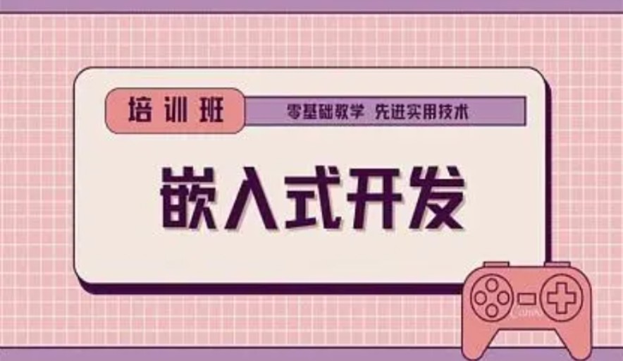 线上嵌入式硬件工程师培训 线上嵌入式硬件工程师培训