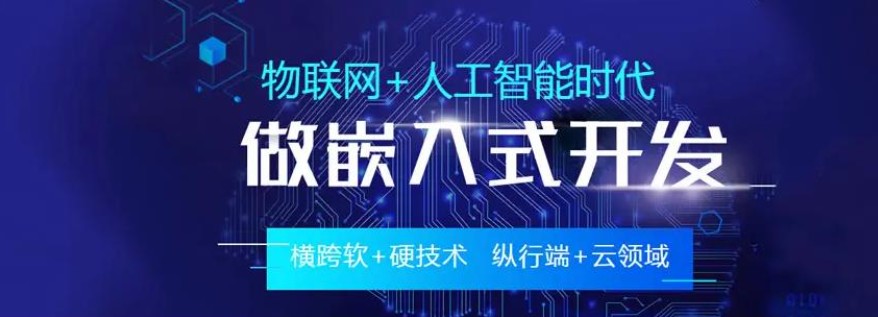 线上嵌入式硬件工程师培训 线上嵌入式硬件工程师培训