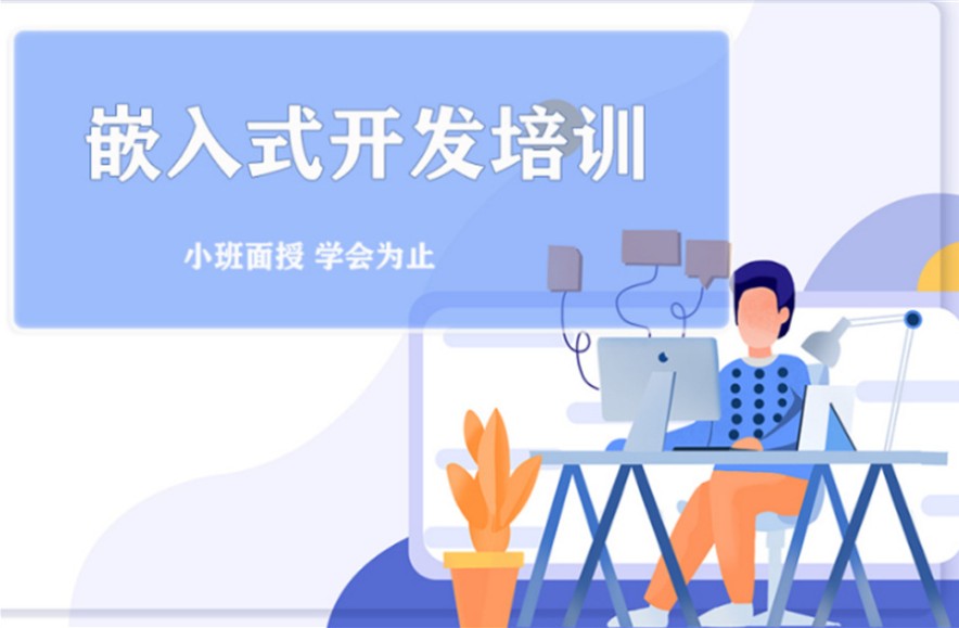 线上嵌入式硬件工程师培训 线上嵌入式硬件工程师培训