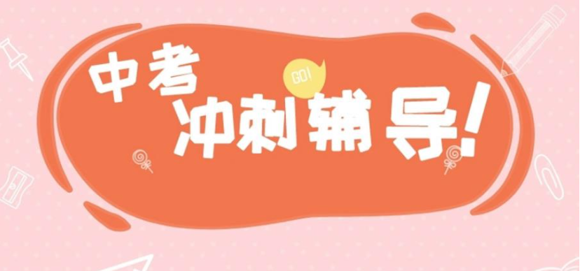初三中考复读学校