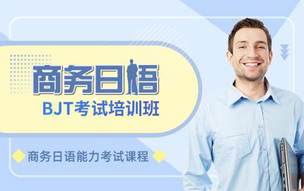 福建十大优质的商务日语培训机构排名榜
