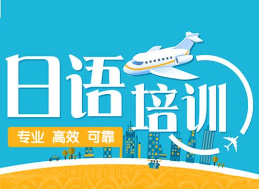 福建十大优质的商务日语培训机构排名榜