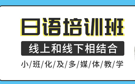 日语课程