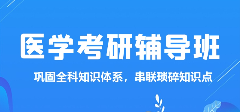 临床医学考研集训营
