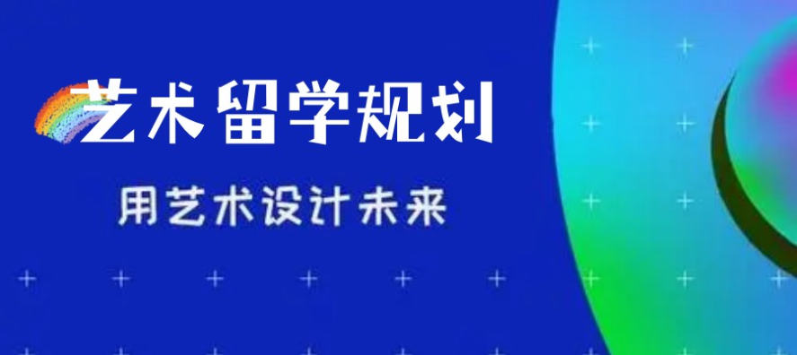 艺术留学咨询机构推荐 艺术留学咨询机构推荐