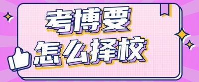 考博备考培训机构,考博申博领域培训机构,考博申博全学科培训机构,考博专业课辅导机构