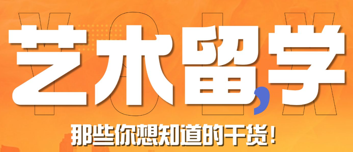 艺术留学咨询机构推荐 艺术留学咨询机构推荐