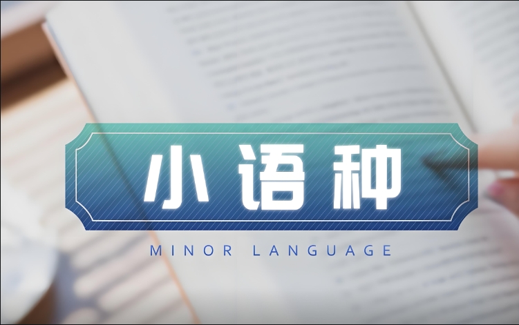 小语种培训 小语种培训
