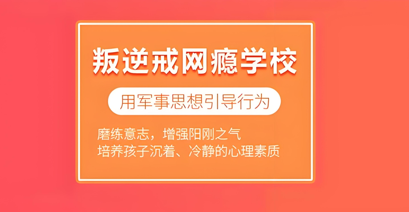 戒网瘾学校,叛逆青少年学校,青少年叛逆封闭式学校,管教叛逆孩子