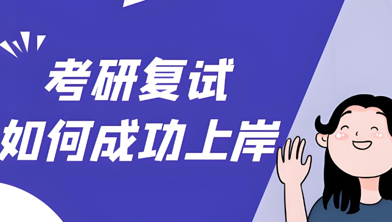 考研复试