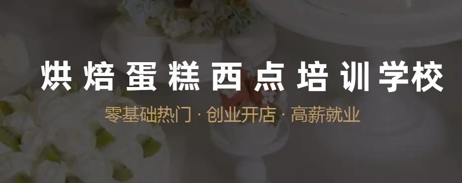 西点蛋糕烘焙培训学校 西点蛋糕烘焙培训学校