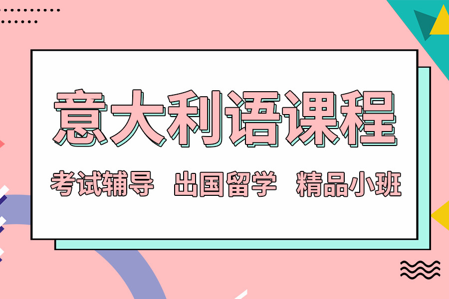 意大利语培训学校