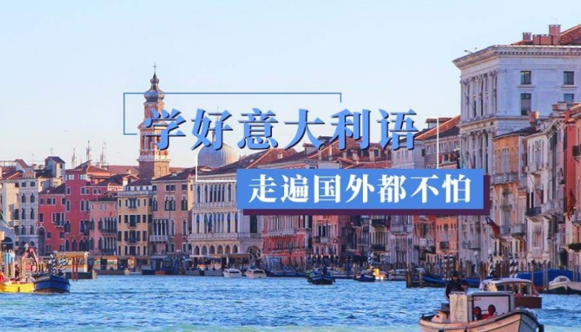 意大利语培训学校