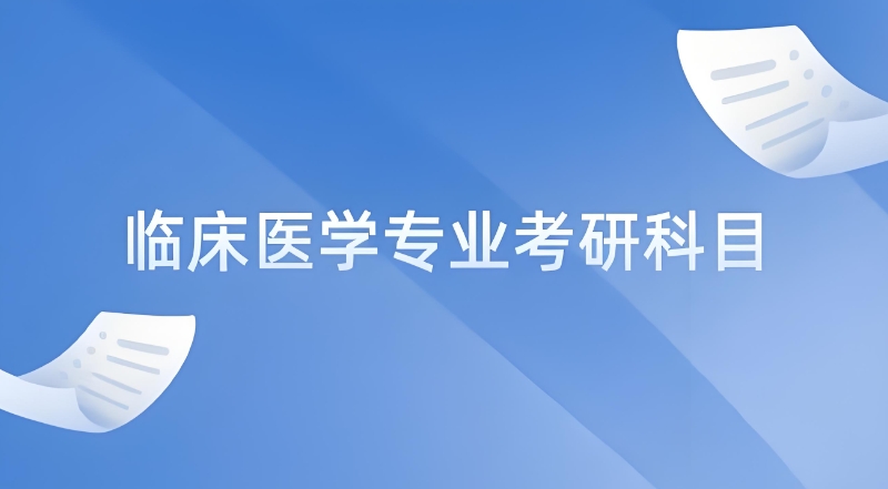 临床医学考研课程
