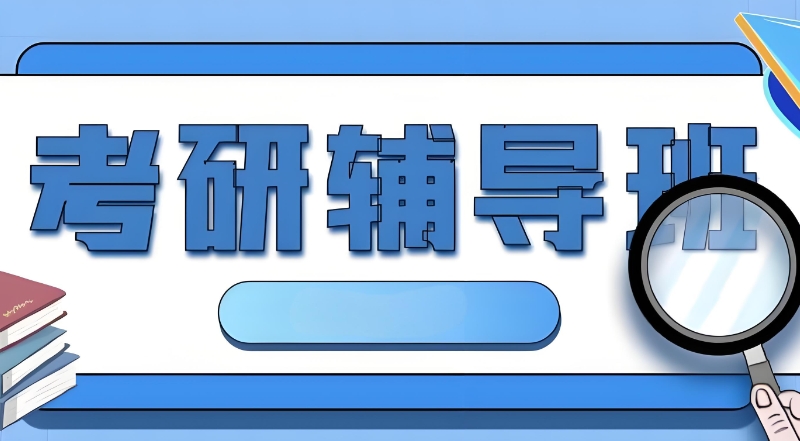 考研培训机构 考研培训机构
