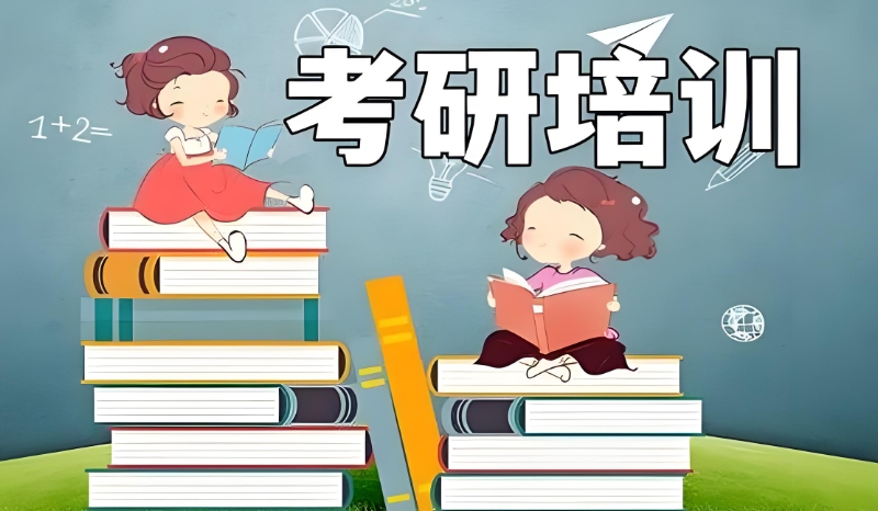 考研辅导 考研辅导