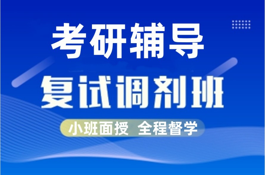 考研调剂指导机构
