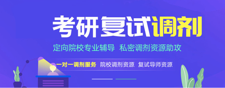 考研调剂指导机构