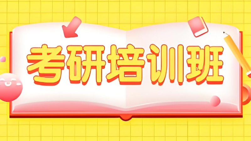 考研辅导机构