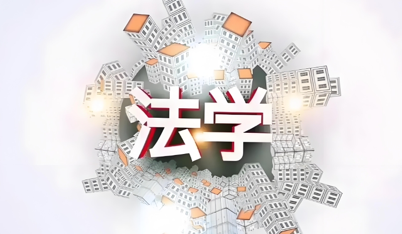 法学专业考研课程