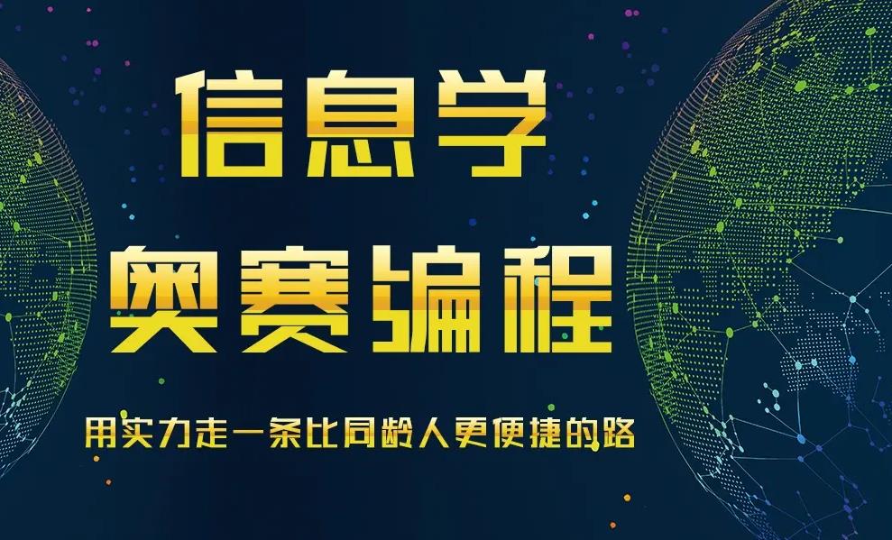 csp-j/s信息学奥赛培训机构