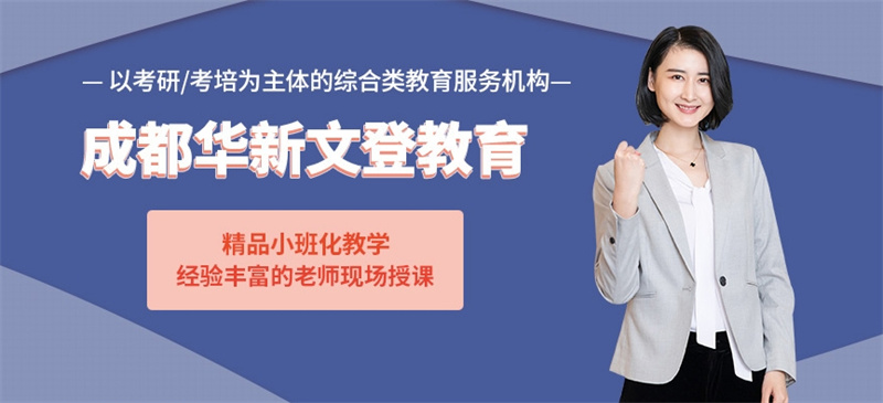 成都考研集训营培训机构，成都考研集训营，考研培训机构